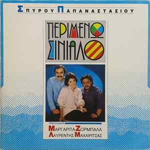 Σπύρος Παπαναστασίου Τραγουδούν Λαυρέντης Μαχαιρίτσας - Μαργαρίτα Ζορμπαλά - Περιμένω Σινιάλο Album