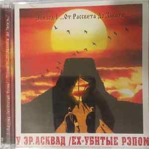 У.эР. Асквад / Ex-Убитые Рэпом - Эпизод 1 ...От рассвета до заката Album