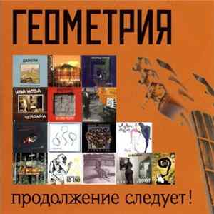 Various - Геометрия: Продолжение Следует! Album
