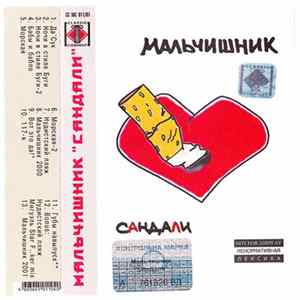 Мальчишник - Сандали Album