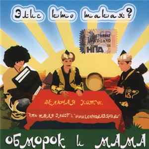 Обморок И Мама - Элис Кто Такая? Album