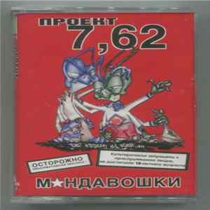 Проект 7,62 - М✰ндавошки Album