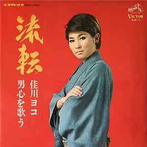 佳川ヨコ - 流転 / 佳川ヨコ ★ 男心を歌う Album