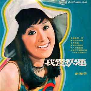 李雅芳 - 我愛秋蓮 Album