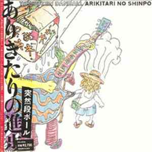突然段ボール - ありきたりの進歩 Arikitari No Shinpo Album