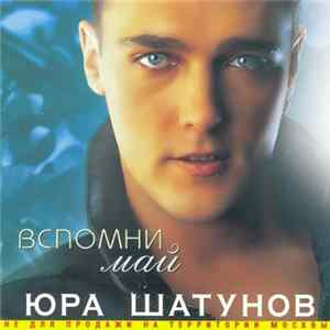 Юра Шатунов - Вспомни Май Album