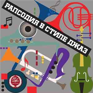 Sergei Dorensky - Рапсодия в стиле джаз Album