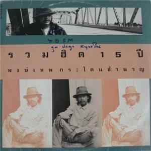 Pongtep Kradonchamnan - รวมฮิต 15 ปี พงษ์เทพ กระโดนชำนาญ Album