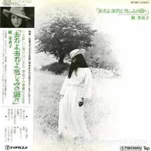 梶芽衣子 - 去れよ、去れよ、悲しみの調べ = Sareyo Sareyo Kanashimi No Shirabe Album