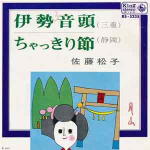 佐藤松子 - 伊勢音頭 / ちゃっきり節 Album