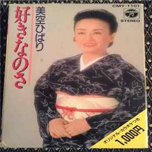 美空ひばり - 好きなのさ Album