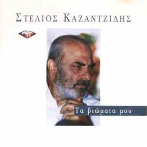 Στέλιος Καζαντζίδης - Τα βιώματά μου Album