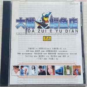 Various - 大嘴鳄鱼店 Album