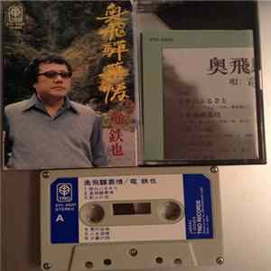 竜鉄也 - 奥飛驒慕情 Album