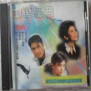 Various - 中華經典 Album