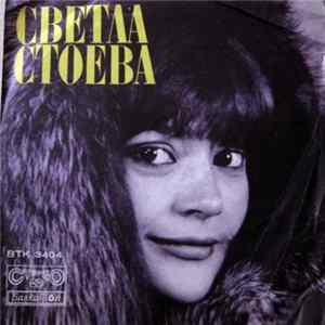Светла Стоева - Светла Стоева Album