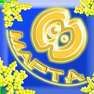 Various - 8 Марта Album