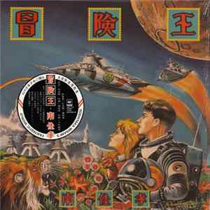 南佳孝 - 冒険王 Album