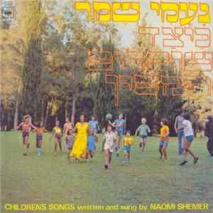 Naomi Shemer - כיצד שוברים חמסין Album