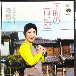 森昌子 - 下町の青い空 / 浅草の白い鳩 Album