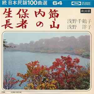 浅野千鶴子 / 浅野洋子 - 生保内節 / 長者の山 Album