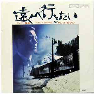ジェリー藤尾 - 遠くへ行きたい / ヤング・セブン Album