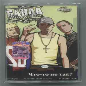 Банда Back Fire - Что-То Не Так? Album