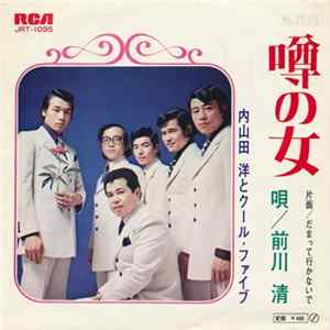 内山田 洋とクール・ファイブ - 噂の女 Album