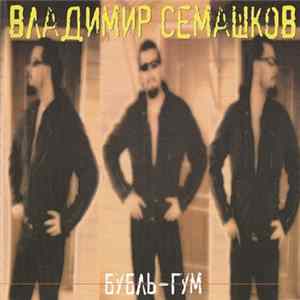 Владимир Семашков - Бубль-гум Album