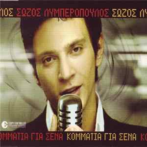Σώζος Λυμπερόπουλος - Κομμάτια Για Σένα Album