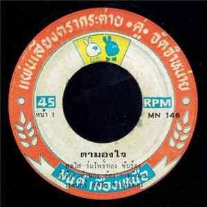 สดใส ร่มโพธิ์ทอง / สรวง สันติ - ตามองใจ / ผู้ยิ่งใหญ่ Album