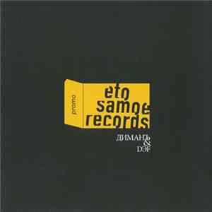 ДиманЪ & DЭF - Eto Samoe Album