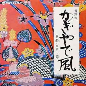 照喜名朝一, 大城助吉 - かぎやで風 / コティ節 Album