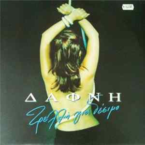 Δάφνη - Τρελλή Για Δέσιμο Album