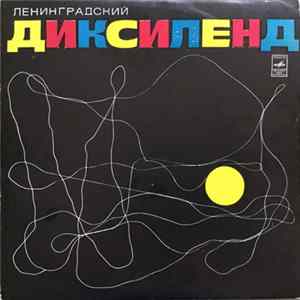 Ленинградский Диксиленд - Ленинградский Диксиленд Album