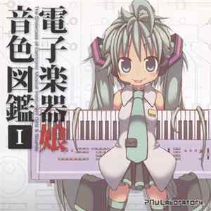 PAw Laboratory - 電子楽器娘音色図鑑 Ⅰ (The Showcase Of Electronic Musical Instrument Girls & Sounds) Album