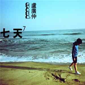 盧廣仲 - 七天 / Seven Days Album