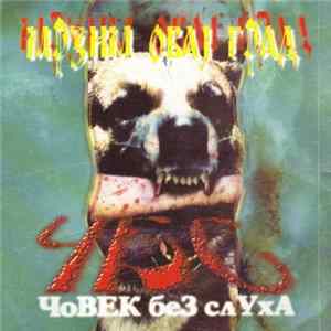 Човек Без Слуха - Мрзим Овај Град Album