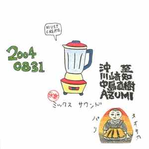 沖至, 川崎知, 中島直樹, Azumi - 20040831 Mix Sound Album