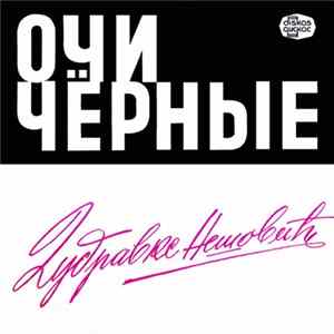 Дубравка Нешовић - Очи Чëрные Album