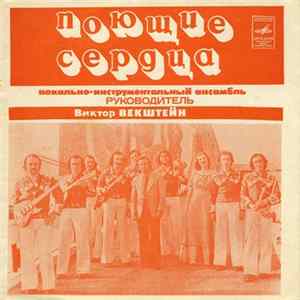 Поющие Сердца - Постой Album