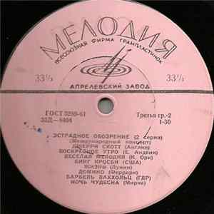 Various - Эстрадное Обозрение (2 Серия) Album