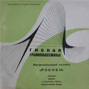 Рококо - Рококо / Дюны Album