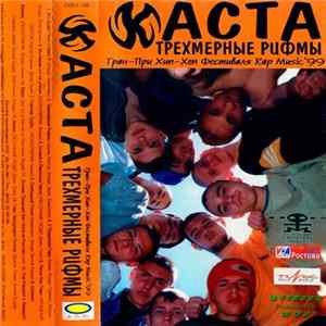 Каста - Трёхмерные Рифмы Album