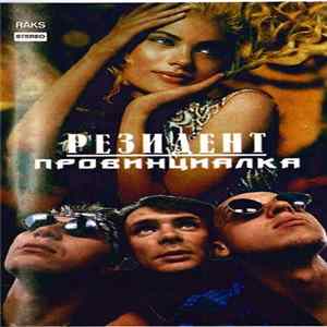 Резидент - Провинциалка Album