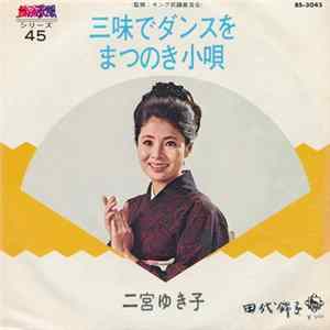 二宮ゆき子 - 三味でダンスを / まつのき小唄 Album