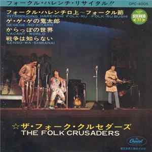 The Folk Crusaders - フォークル・ハレンチ・リサイタル!! Album