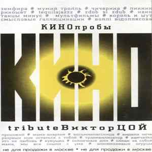 Various - КИНОпробы Tribute Виктор Цой 1 Album