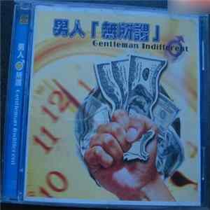 Various - 男人「無所謂」 Album