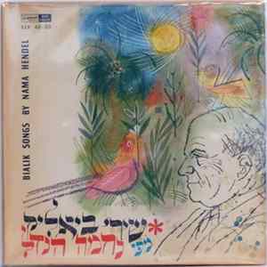 Nama Hendel - Bialik Songs By Nama Hendel Album